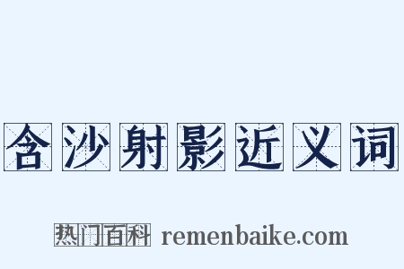 含沙射影近义词是什么意思的图片